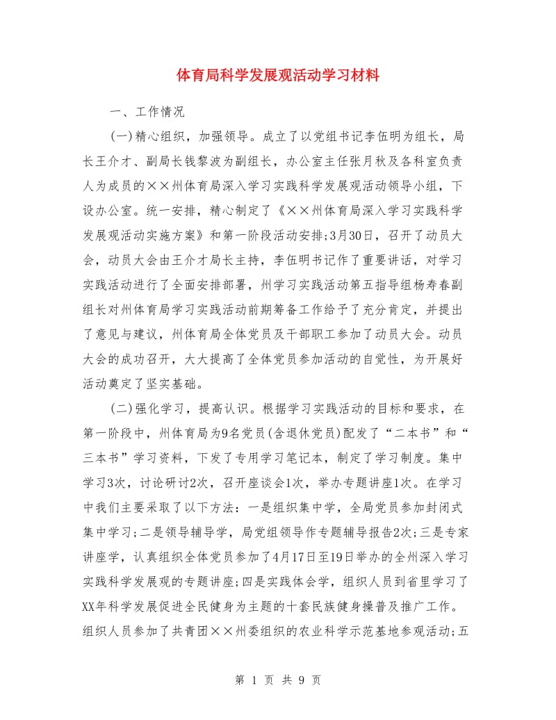 体育局科学发展观活动学习材料_第1页