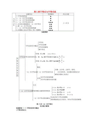 中考數(shù)學(xué) 知識(shí)點(diǎn)聚焦 第八章 不等式與不等式組