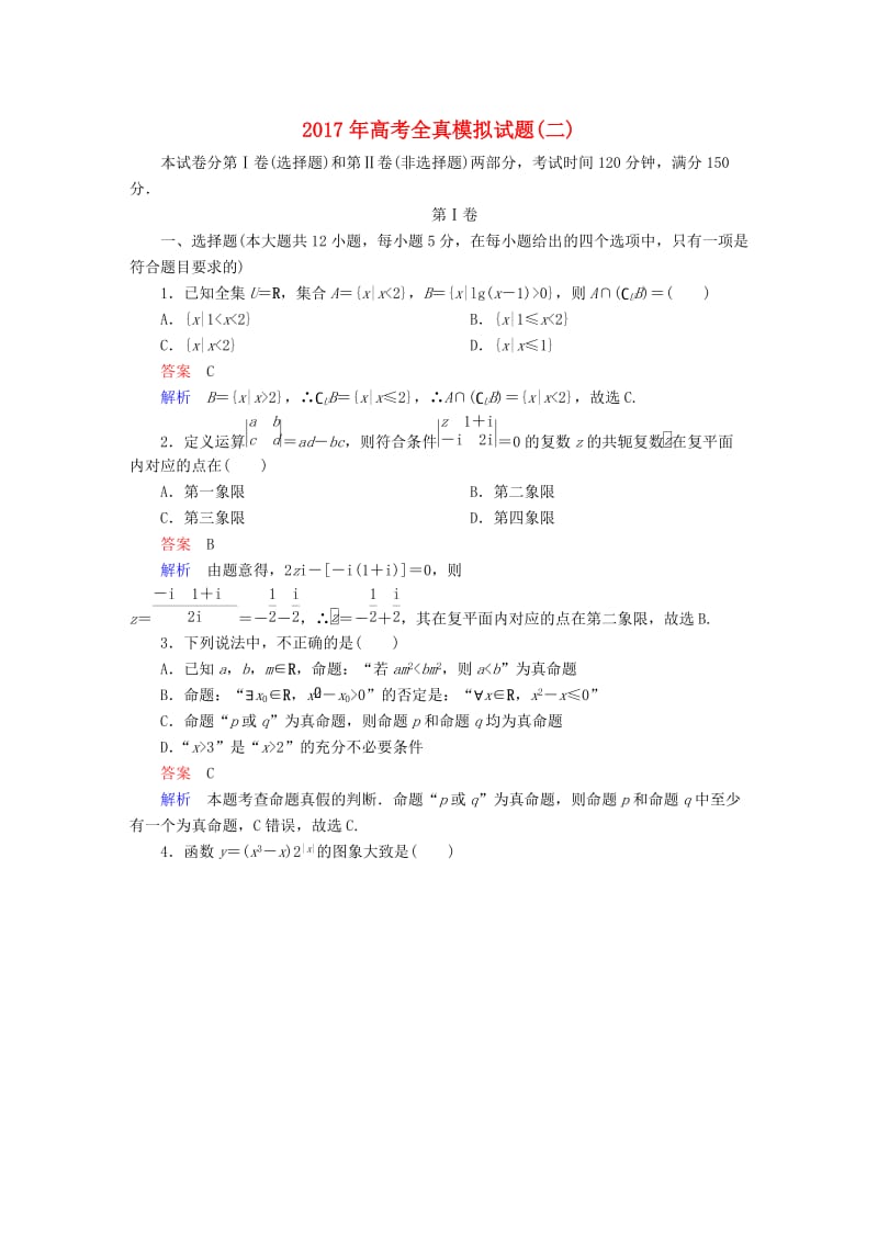 高考数学大二轮复习 全真模拟试题2 文_第1页