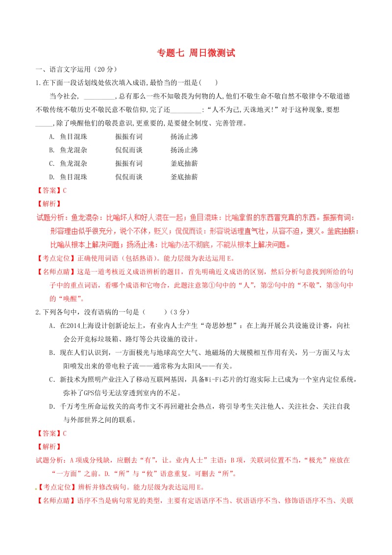 高考语文 晨读系列（第五季 懂得认同与摒弃嫉妒）专题七 周日微测试1_第1页