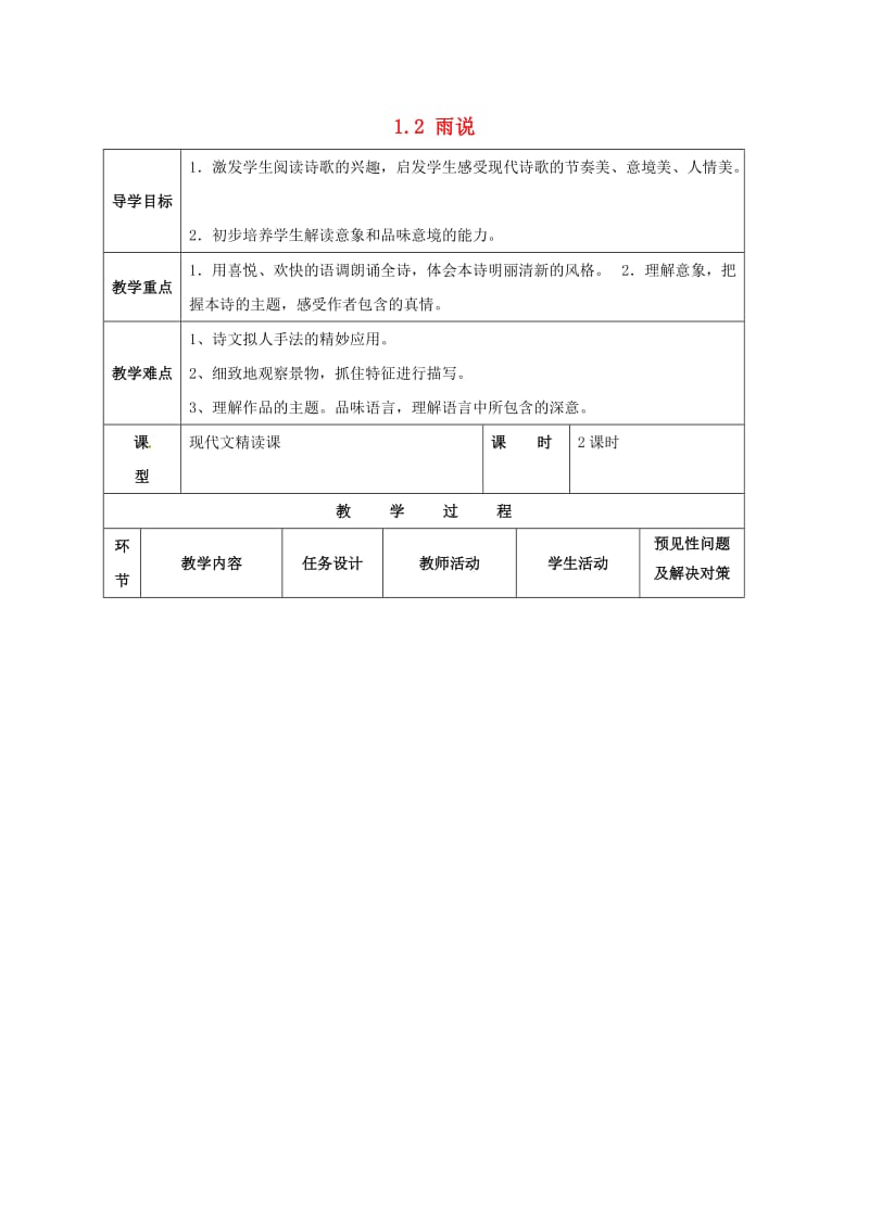 九年级语文上册 第1单元 2《雨说》导学案 （新版）新人教版_第1页