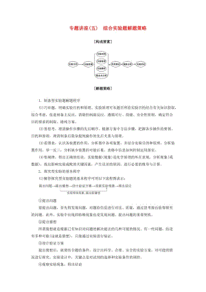 高考化學一輪復習 專題講座5 綜合實驗題解題策略教師用書 新人教版