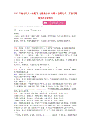 高考語文一輪復習 專題撬分練 專題4 仿用句式 正確運用常見的修辭手法（含解析）