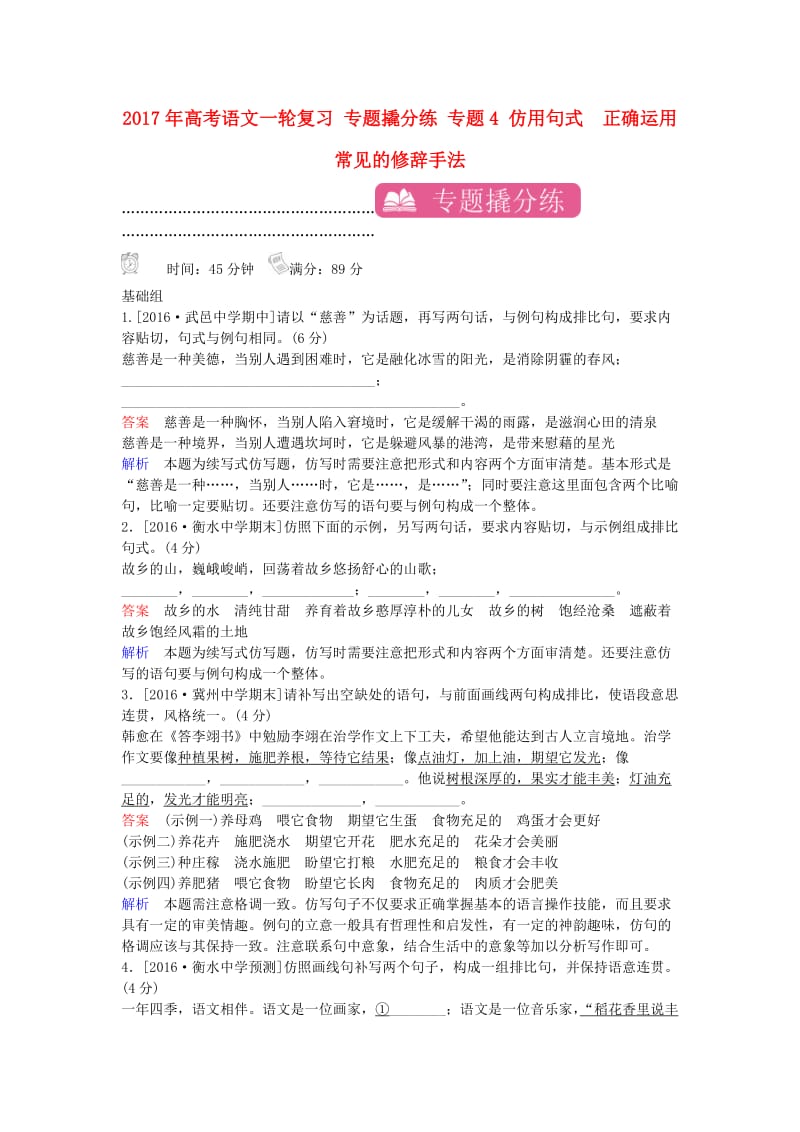 高考语文一轮复习 专题撬分练 专题4 仿用句式 正确运用常见的修辞手法（含解析）_第1页