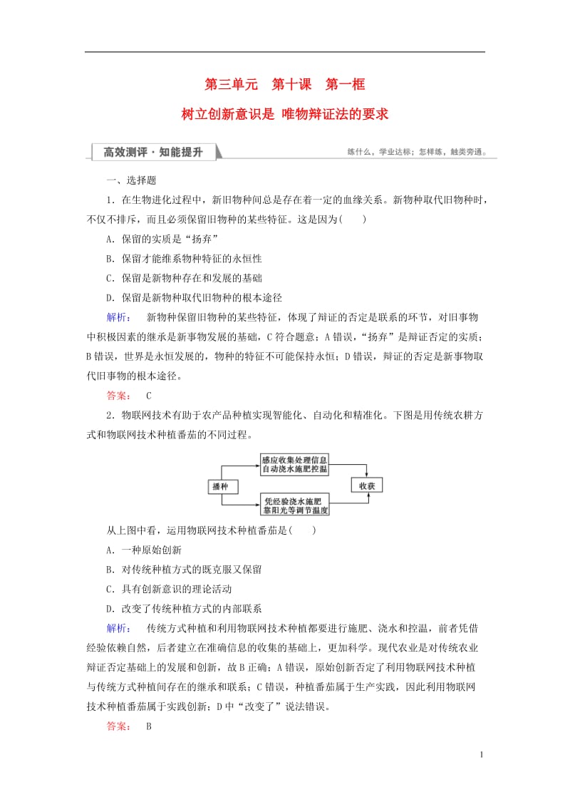 2016-2017学年高中政治3.10.1树立创新意识是唯物辩证法的要求检测新人教必修4_第1页