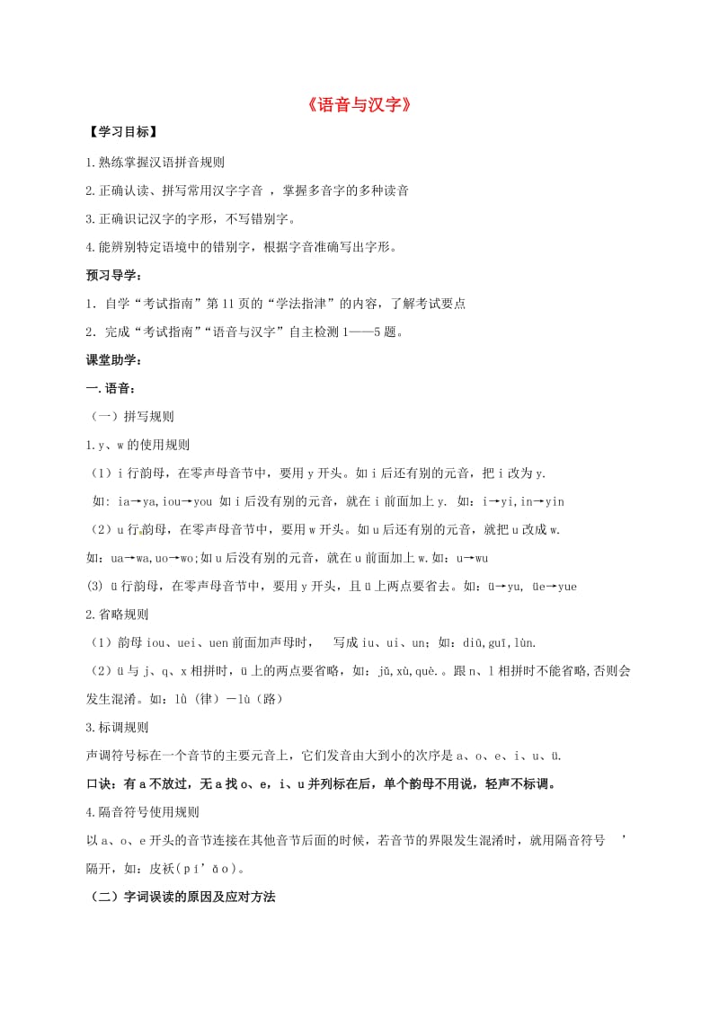 九年级语文复习 语音与汉字 语音汉字教学案_第1页