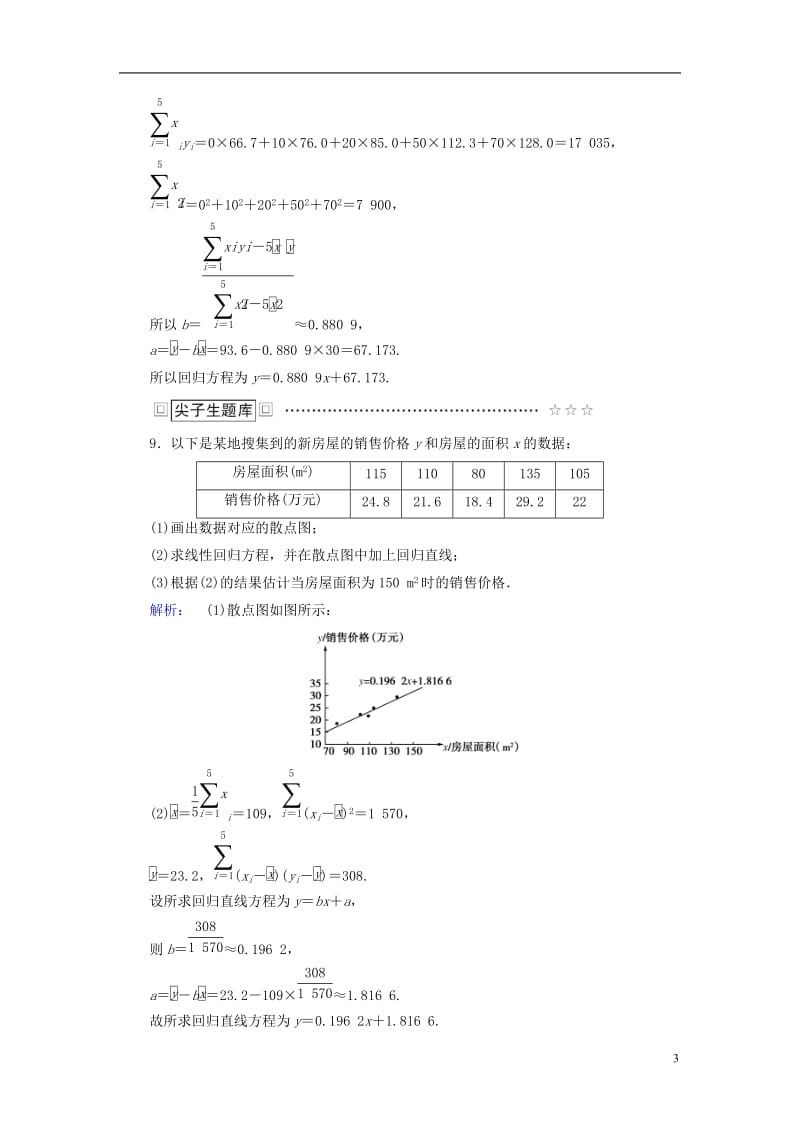 2016-2017学年高中数学第一章统计案例1回归分析1.1回归分析1.2相关系数1.3可线性化的回归分析课后演练提升北师大版选修_第3页