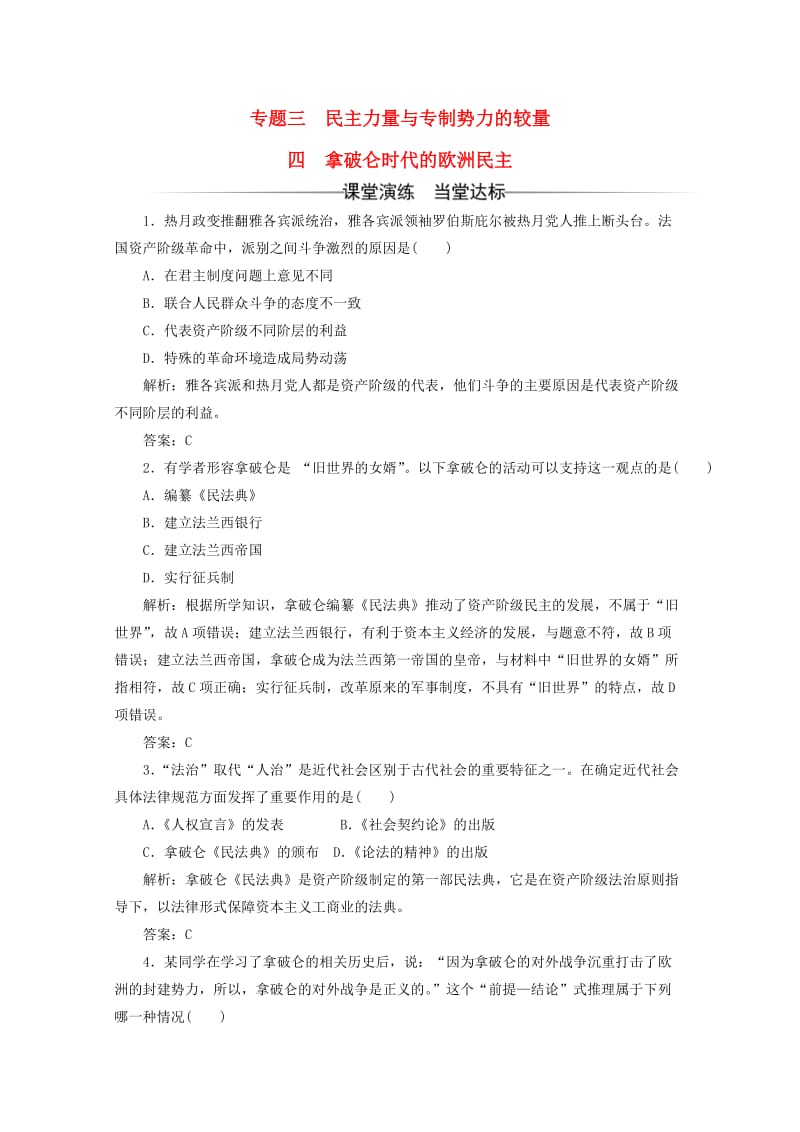 高中历史 专题三 民主力量与专制势力的较量 四 拿破仑时代的欧洲民主习题 人民版选修2_第1页