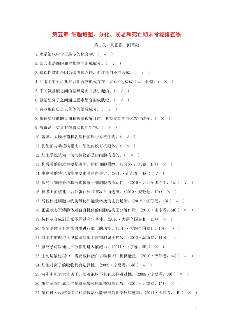 2016-2017学年高中生物第五章细胞增殖分化衰老和死亡期末考能排查苏教版必修1_第1页