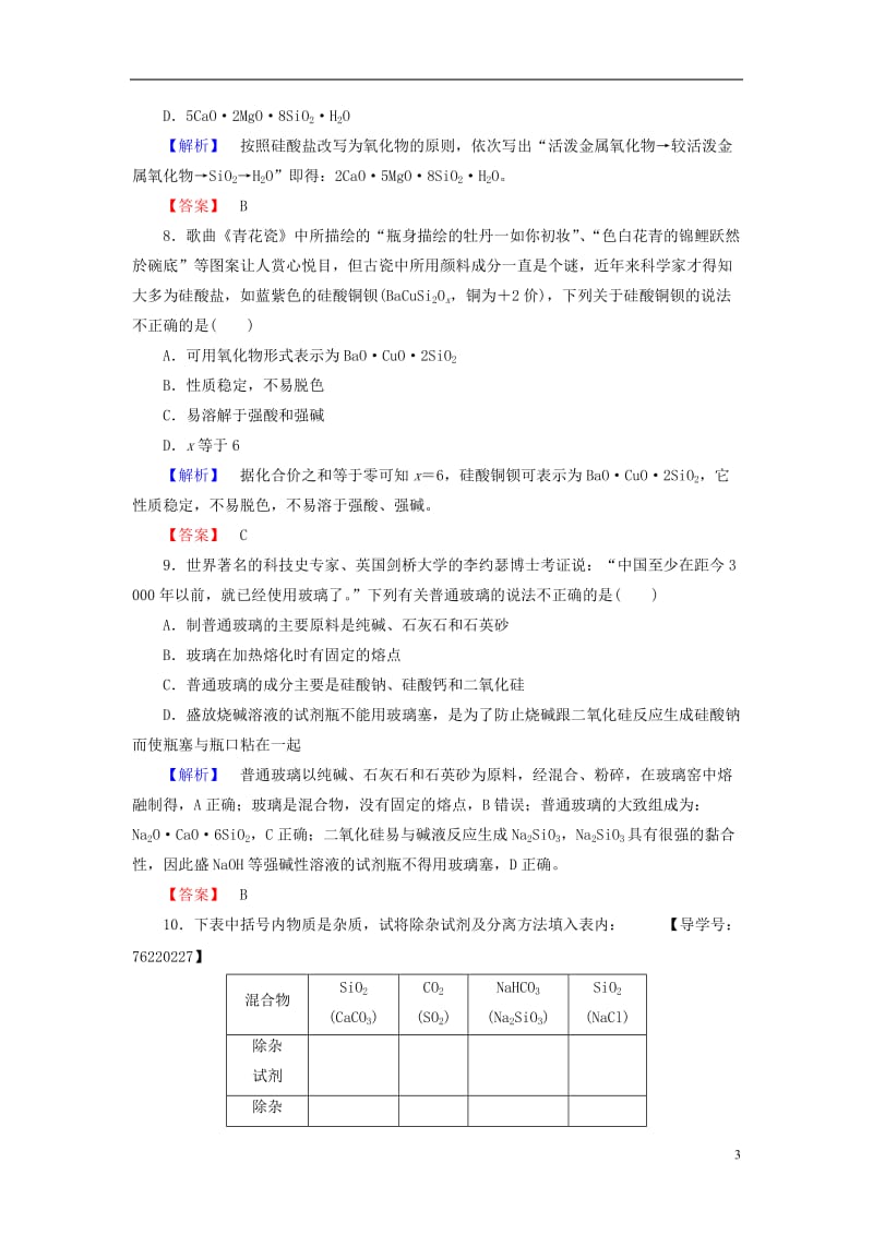 2016-2017学年高中化学第4章非金属及其化合物第1节无机非金属材料的主角-硅学业分层测评新人教版必修1_第3页