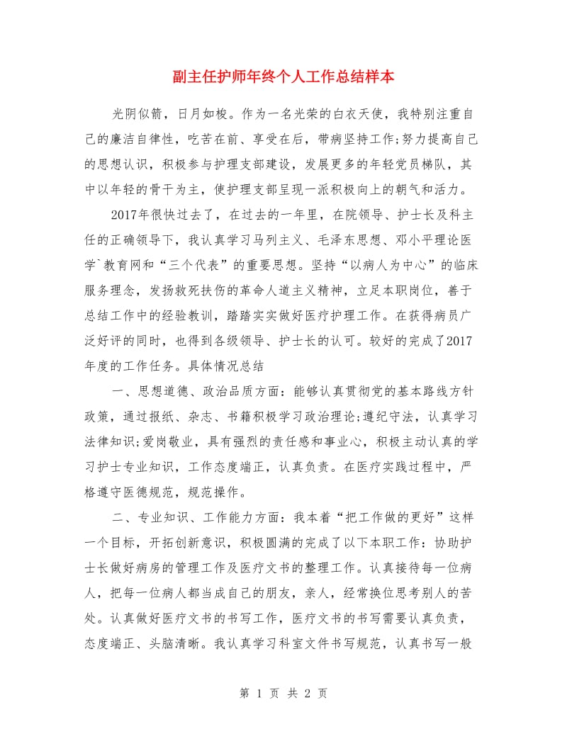 副主任护师年终个人工作总结样本_第1页