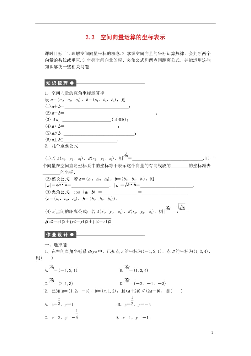 2016-2017学年高中数学第二章空间向量与立体几何3.3空间向量运算的坐标表示课时作业北师大版选修_第1页