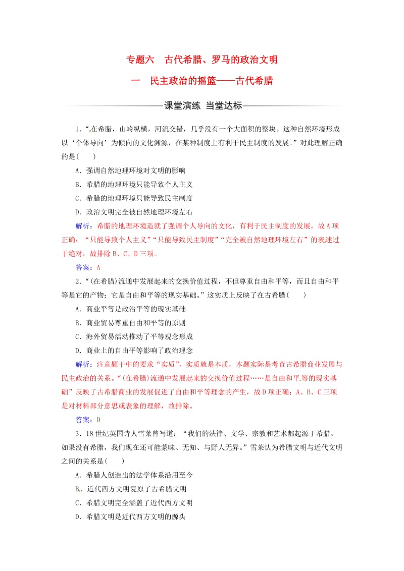 高中历史 专题六 古代希腊、罗马的政治文明 一 民主政治的摇篮——古代希腊练习 人民版必修1_第1页