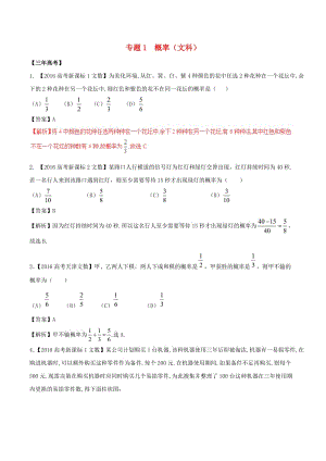 高考數(shù)學(xué)（精講+精練+精析）專題11_1 概率試題 文（含解析）