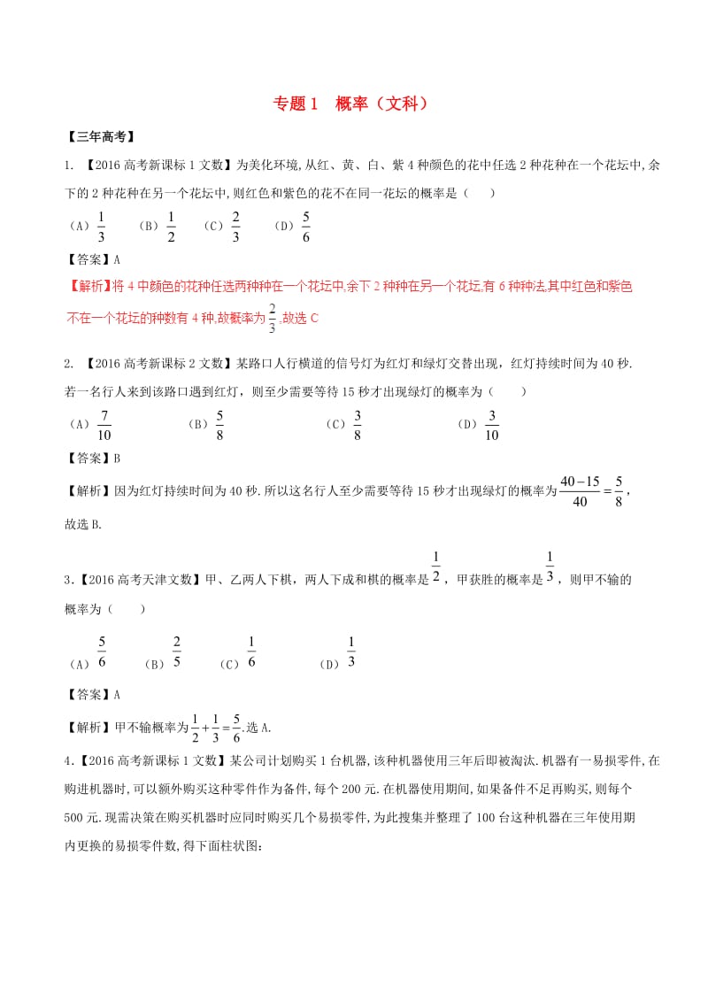 高考数学（精讲+精练+精析）专题11_1 概率试题 文（含解析）_第1页