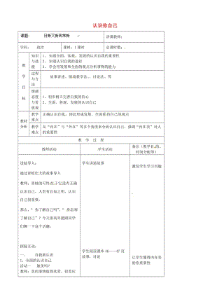 七年級政治上冊 第2單元 第3課 第2框 認(rèn)識你自己教案7 北師大版（道德與法治）