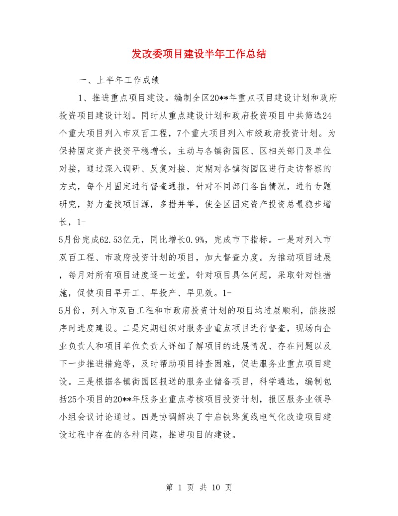 发改委项目建设半年工作总结_第1页