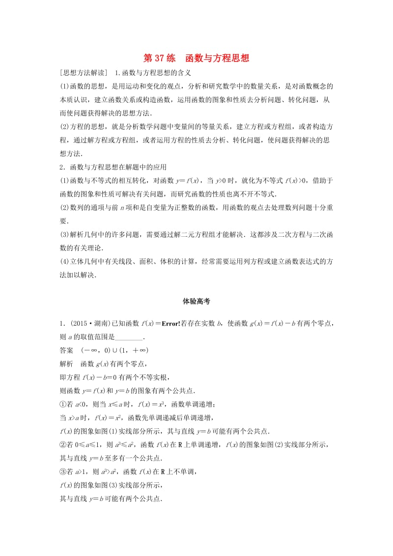 高考数学 考前3个月知识方法专题训练 第一部分 知识方法篇 专题10 数学思想 第37练 函数与方程思想 文_第1页