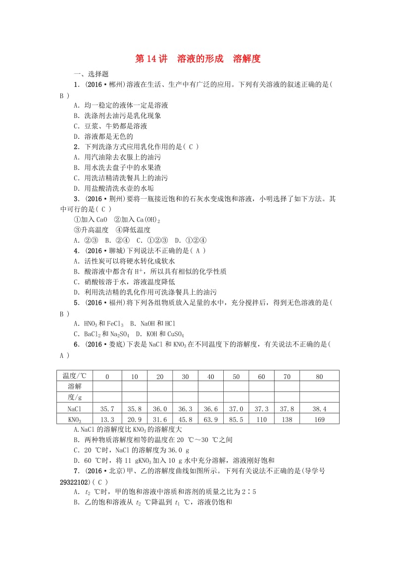 中考化学 第一篇 第九单元 溶液 第14讲 溶液的形成 溶解度练习 新人教版_第1页