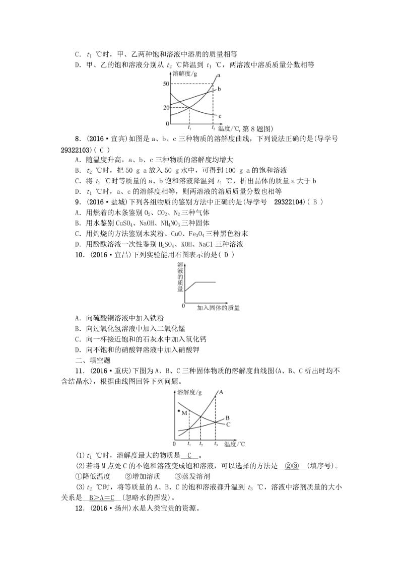 中考化学 第一篇 第九单元 溶液 第14讲 溶液的形成 溶解度练习 新人教版_第2页