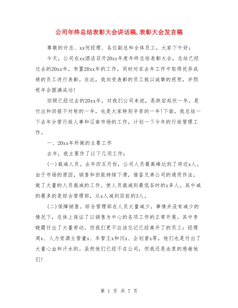 公司年终总结表彰大会讲话稿_第1页