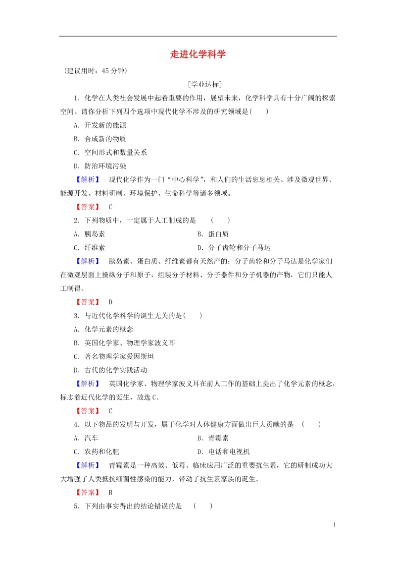 2016-2017学年高中化学第1章认识化学科学第1节走进化学科学学业分层测评鲁科版必修1_第1页