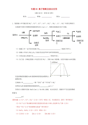 高考化學(xué)（第01期）大題狂練系列 專題05 離子推斷及綜合應(yīng)用（含解析）1