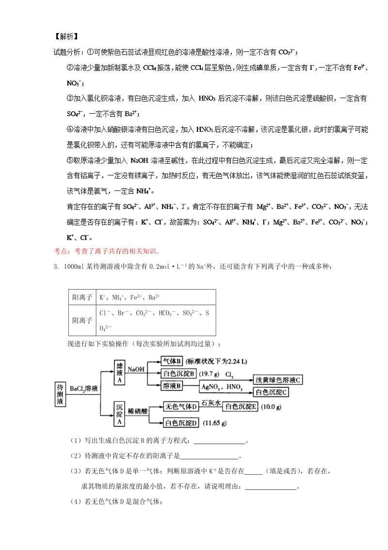 高考化学（第01期）大题狂练系列 专题05 离子推断及综合应用（含解析）1_第3页