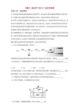 高考化學二輪專題復習30個考點 第二版塊 化學基本理論 專題八 電化學 考點17_ 電化學原理（含解析）1