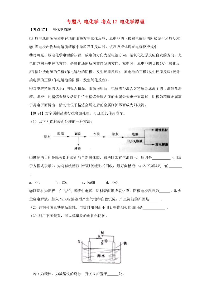 高考化学二轮专题复习30个考点 第二版块 化学基本理论 专题八 电化学 考点17_ 电化学原理（含解析）1_第1页