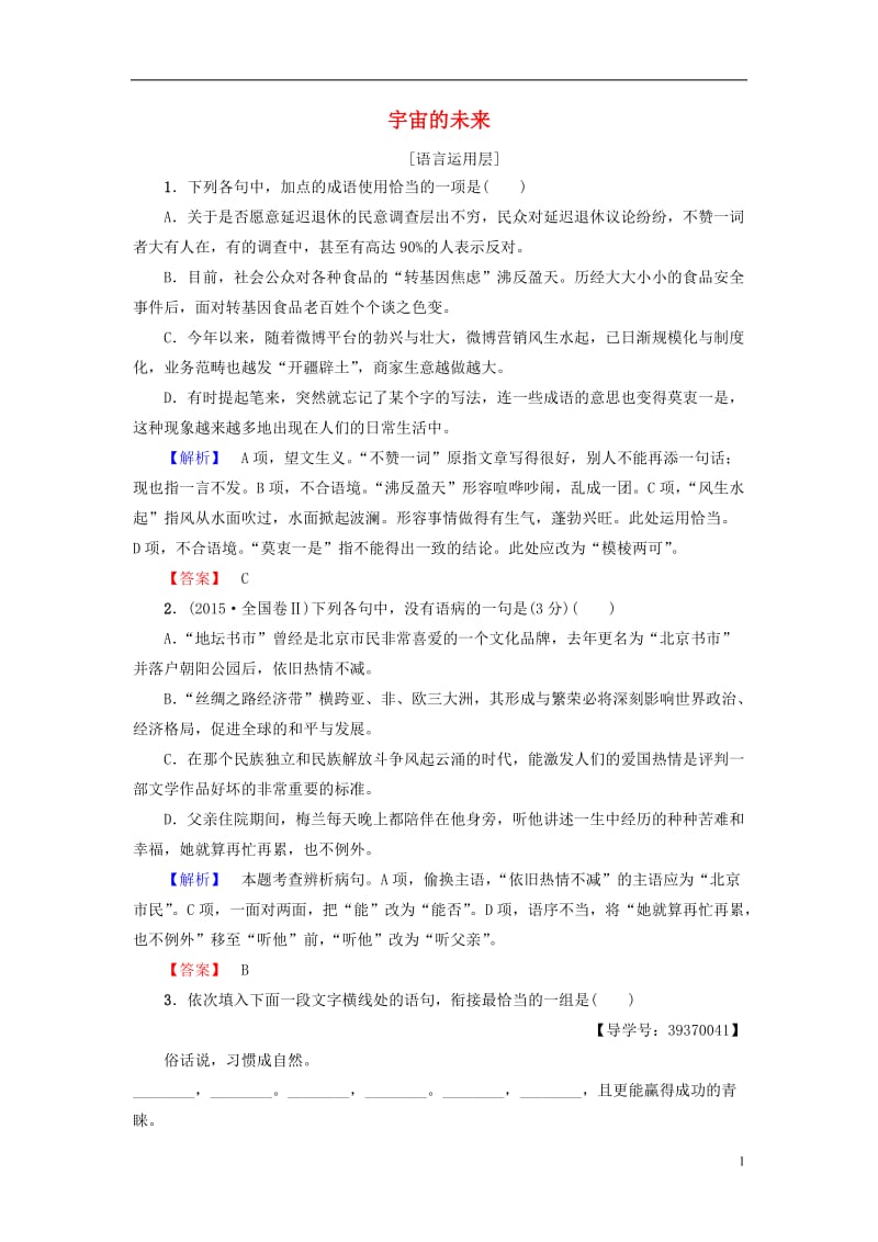 2016-2017学年高中语文第4单元13宇宙的未来学业分层测评新人教版必修5_第1页