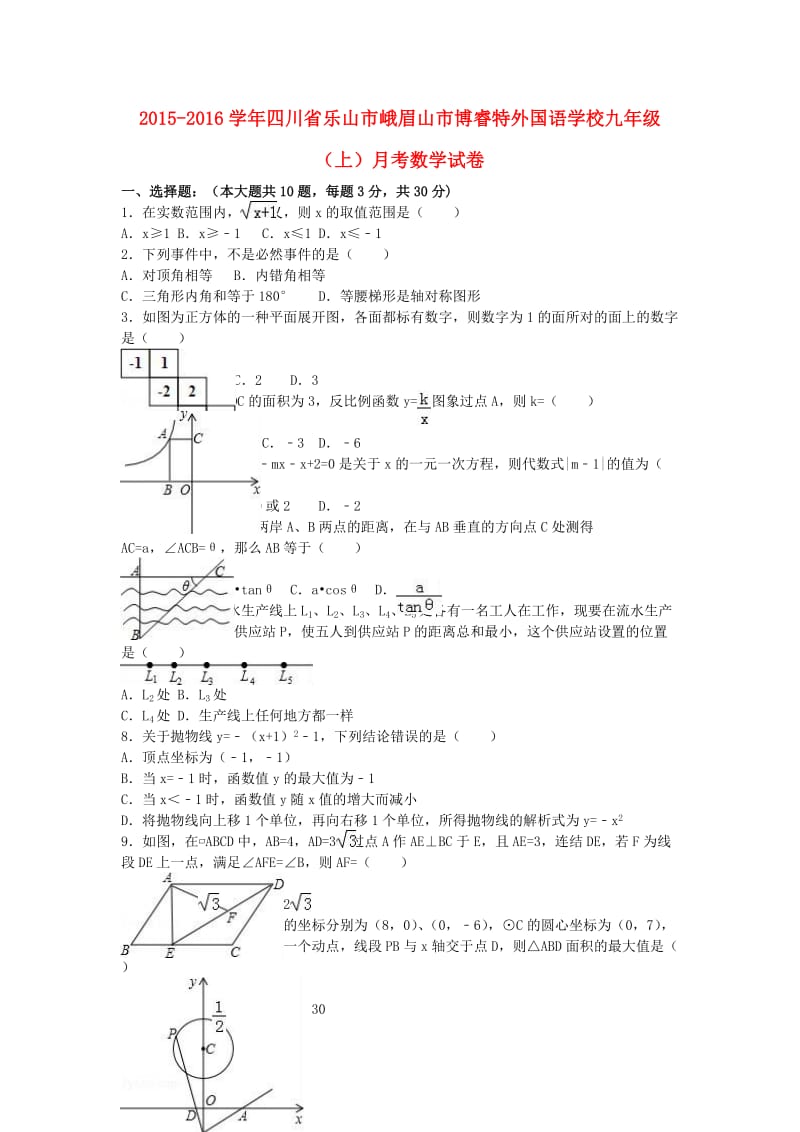 九年级数学上学期10月月考试卷（含解析） 新人教版 (2)_第1页