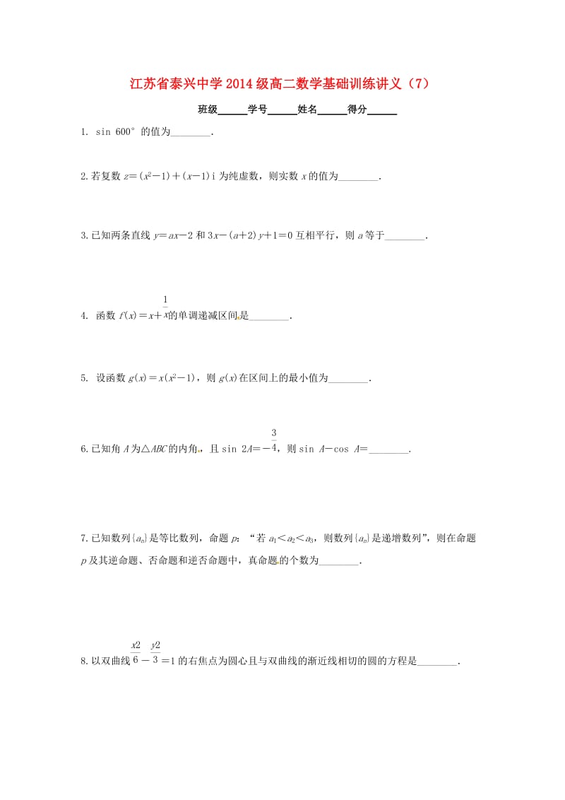 高二数学填空题专项基础训练7苏教版_第1页