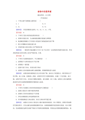 高中化學(xué) 主題2 攝取益于健康的食物 課題1 食物中的營養(yǎng)素學(xué)業(yè)分層測評 魯科版選修1