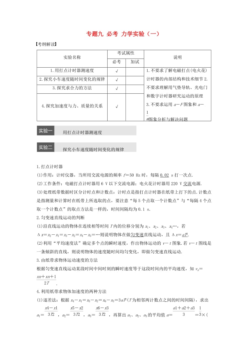 高考物理大二轮总复习与增分策略 专题九 必考 力学实验（一）_第1页