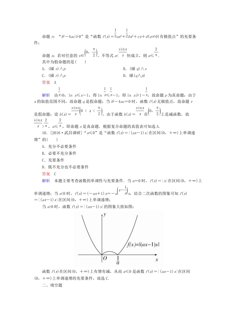 高考数学大二轮专题复习 第二编 专题整合突破 专题一 集合、常用逻辑用语、向量、复数、算法、合情推理、不等式及线性规划 第一讲 集合与常用逻辑用语适考素能特训 理_第3页