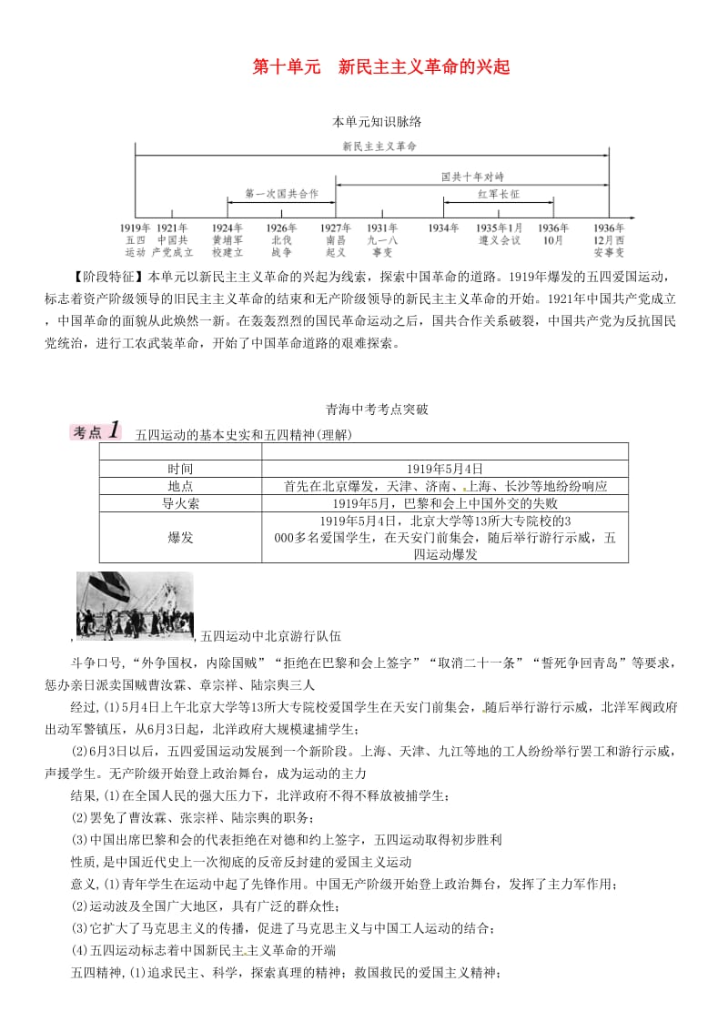 中考历史总复习 教材知识梳理篇 第十单元 新民主主义革命的兴起练习_第1页