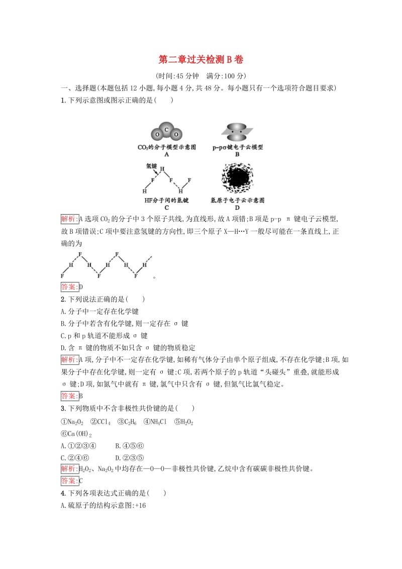 高中化学 第二章 分子结构与性质过关检测B卷（含解析）新人教版选修3_第1页