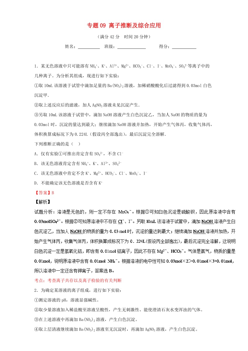 高考化学 小题精练系列 专题09 离子推断及综合应用（含解析）1_第1页