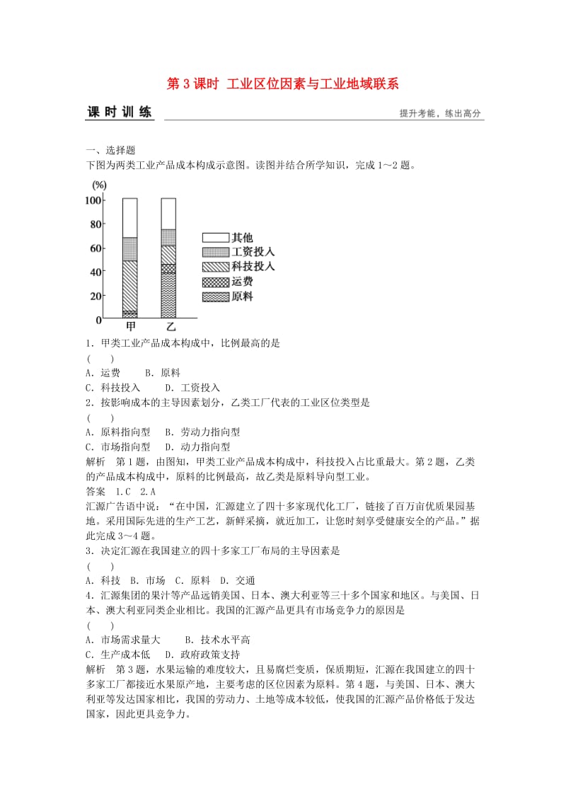 高考地理总复习 第七章 区域产业活动 第3课时 工业区位因素与工业地域联系习题 新人教版_第1页