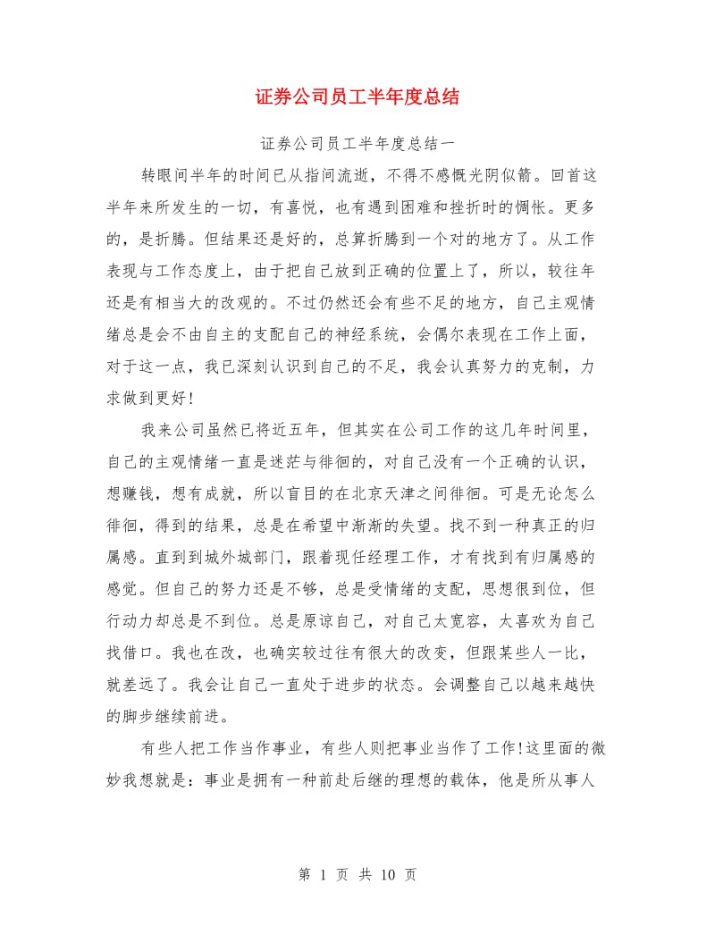 证券公司员工半年度总结_第1页