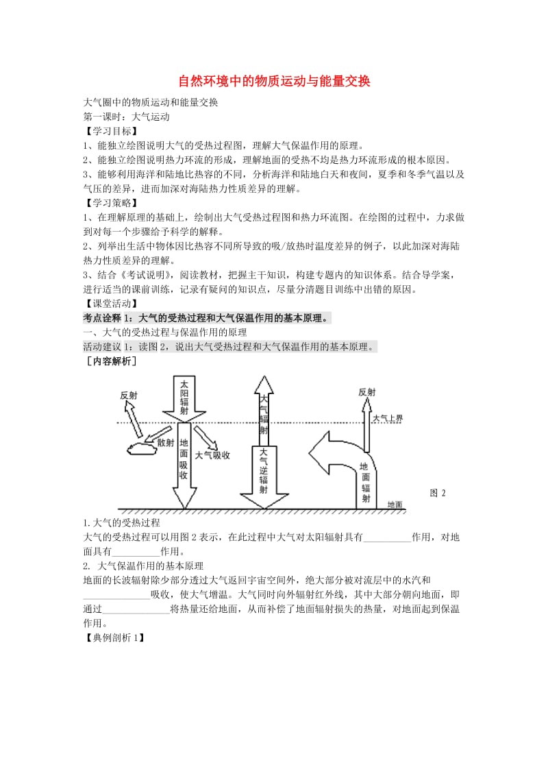 高考地理二轮专题复习 大气圈中的物质运动和能量交换 第1课时 大气运动学案1_第1页