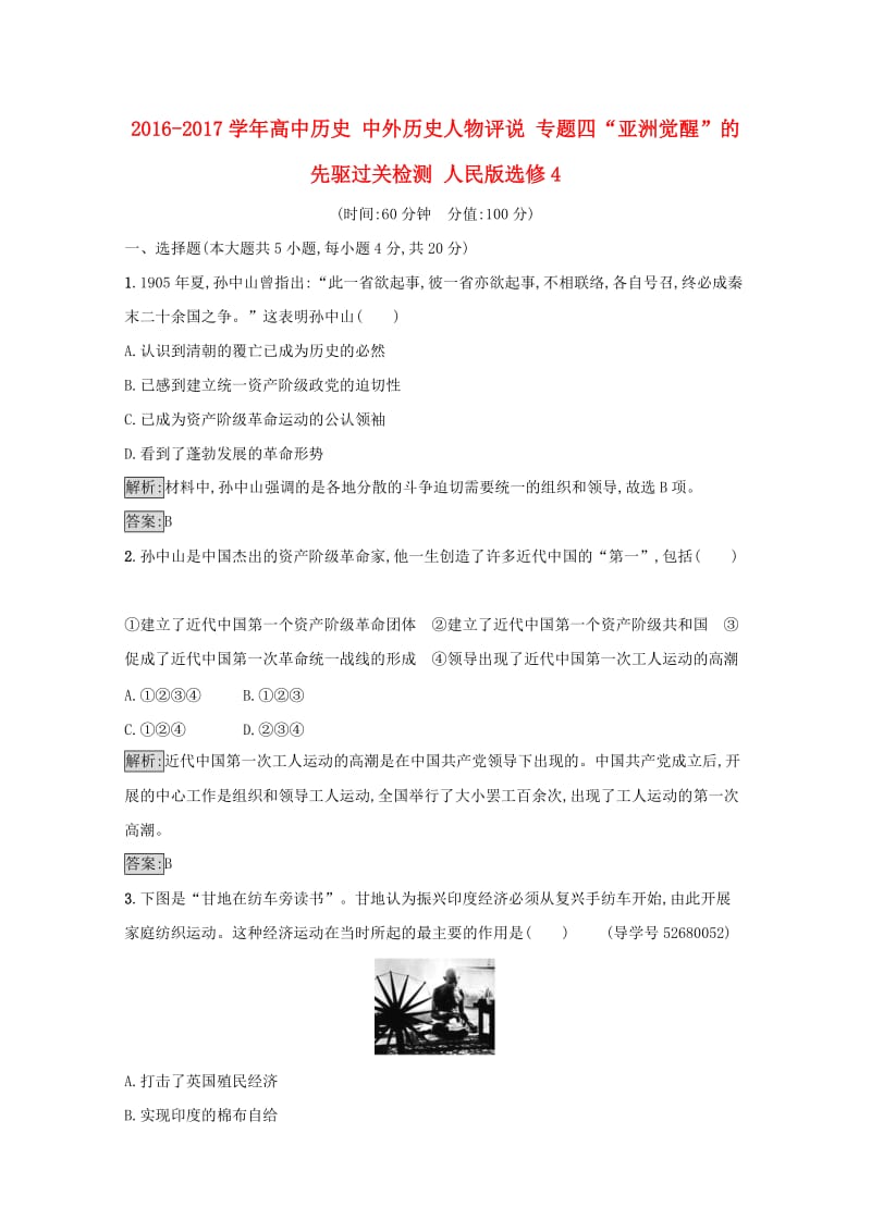 高中历史 中外历史人物评说 专题四“亚洲觉醒”的先驱过关检测 人民版选修4_第1页