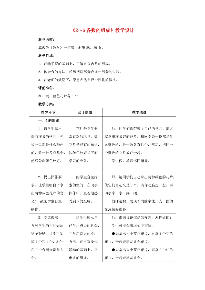 一年级数学上册 第4单元《合与分》（2～6各数的组成）教案 （新版）冀教版_第1页