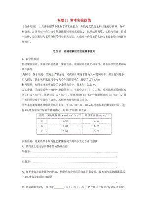 高考生物考前3個(gè)月專(zhuān)題復(fù)習(xí) 專(zhuān)題13 ?？紝?shí)驗(yàn)技能 考點(diǎn)37 準(zhǔn)確理解應(yīng)用實(shí)驗(yàn)基本原則