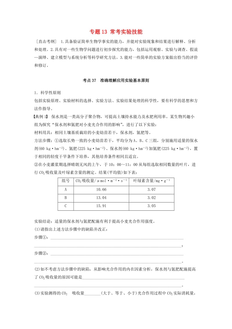 高考生物考前3个月专题复习 专题13 常考实验技能 考点37 准确理解应用实验基本原则_第1页