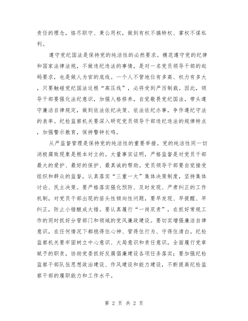 保持党的纯洁性学习教育剖析材料_第2页