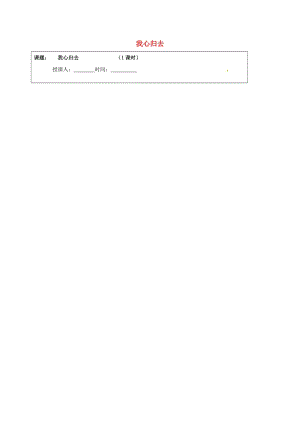 高中語文 專題三 我心歸去學案 蘇教版必修1