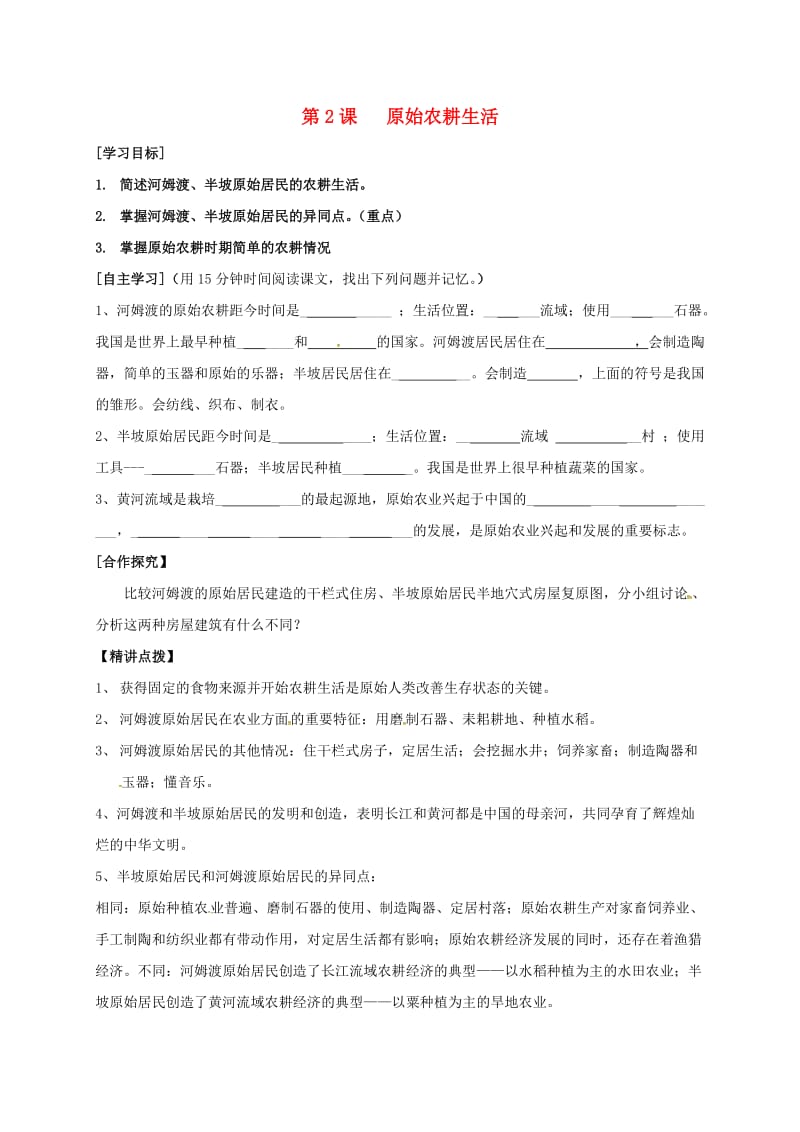 七年级历史上册 2 原始农耕生活学案 新人教版_第1页