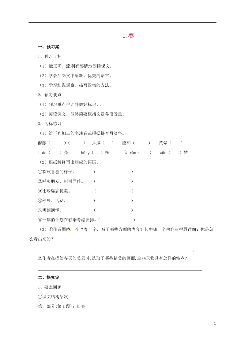 2016年秋季版辽宁省凌海市石山初级中学七年级语文上册第一单元1春导学案新人教版_第1页